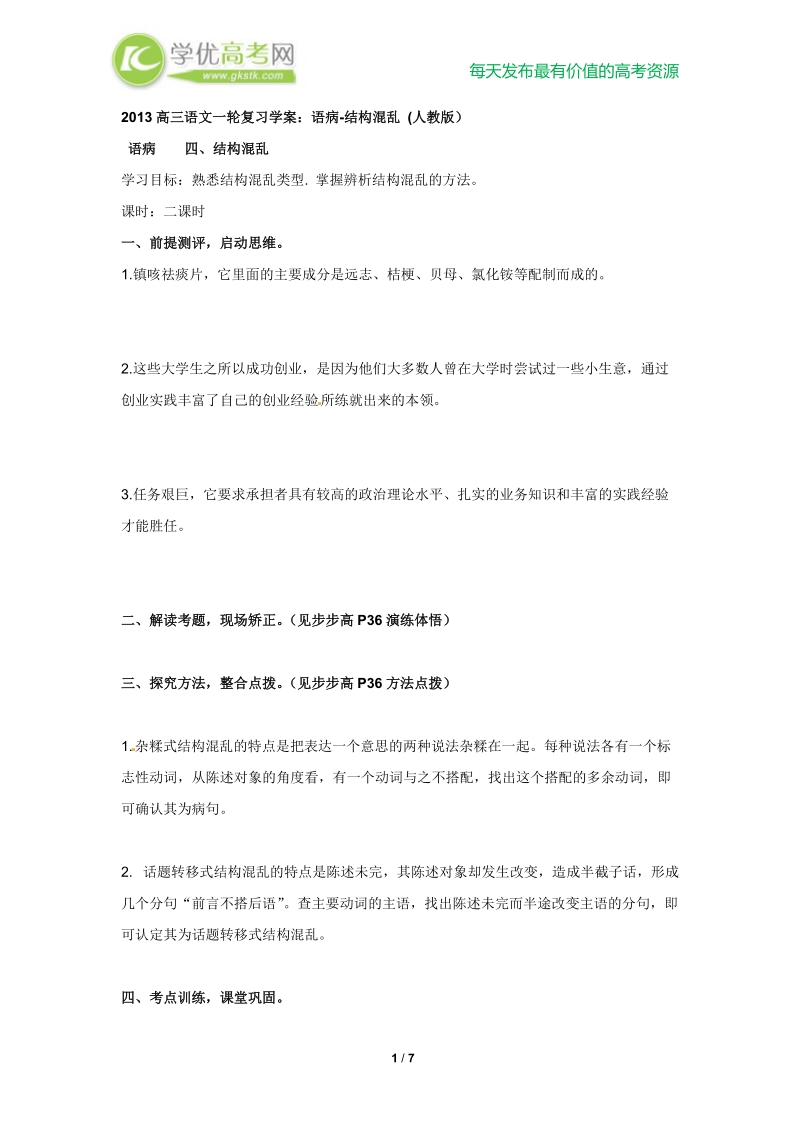 高三语文一轮复习学案：语病-结构混乱 (人教版）.doc_第1页