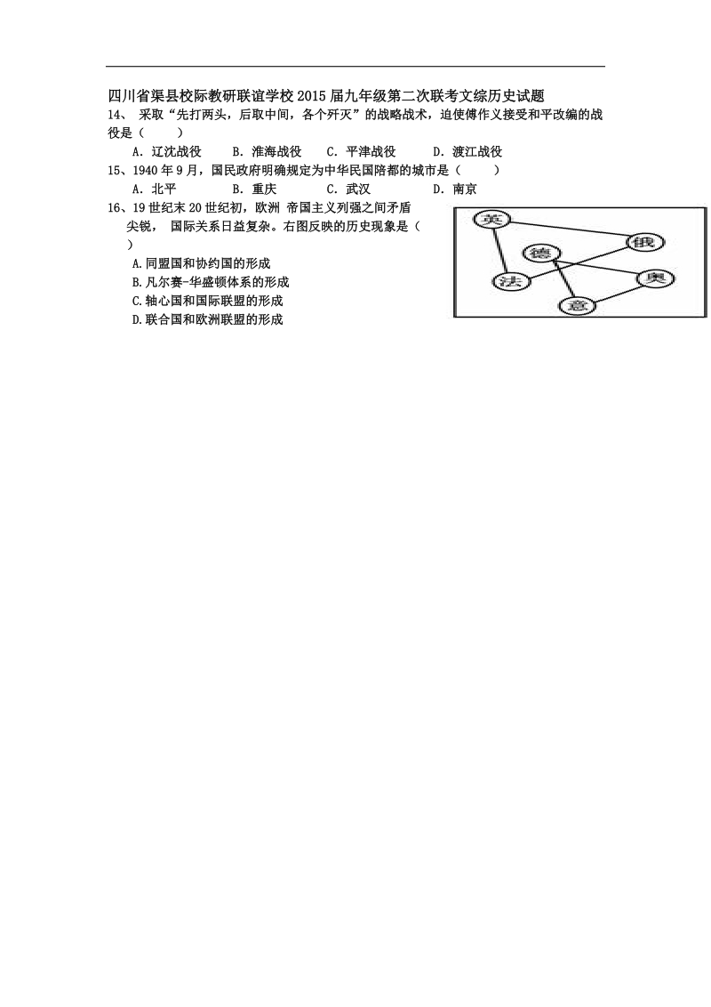 四川省渠县校际教研联谊学校2015年度九年级第二次联考文综历史试题.doc_第1页