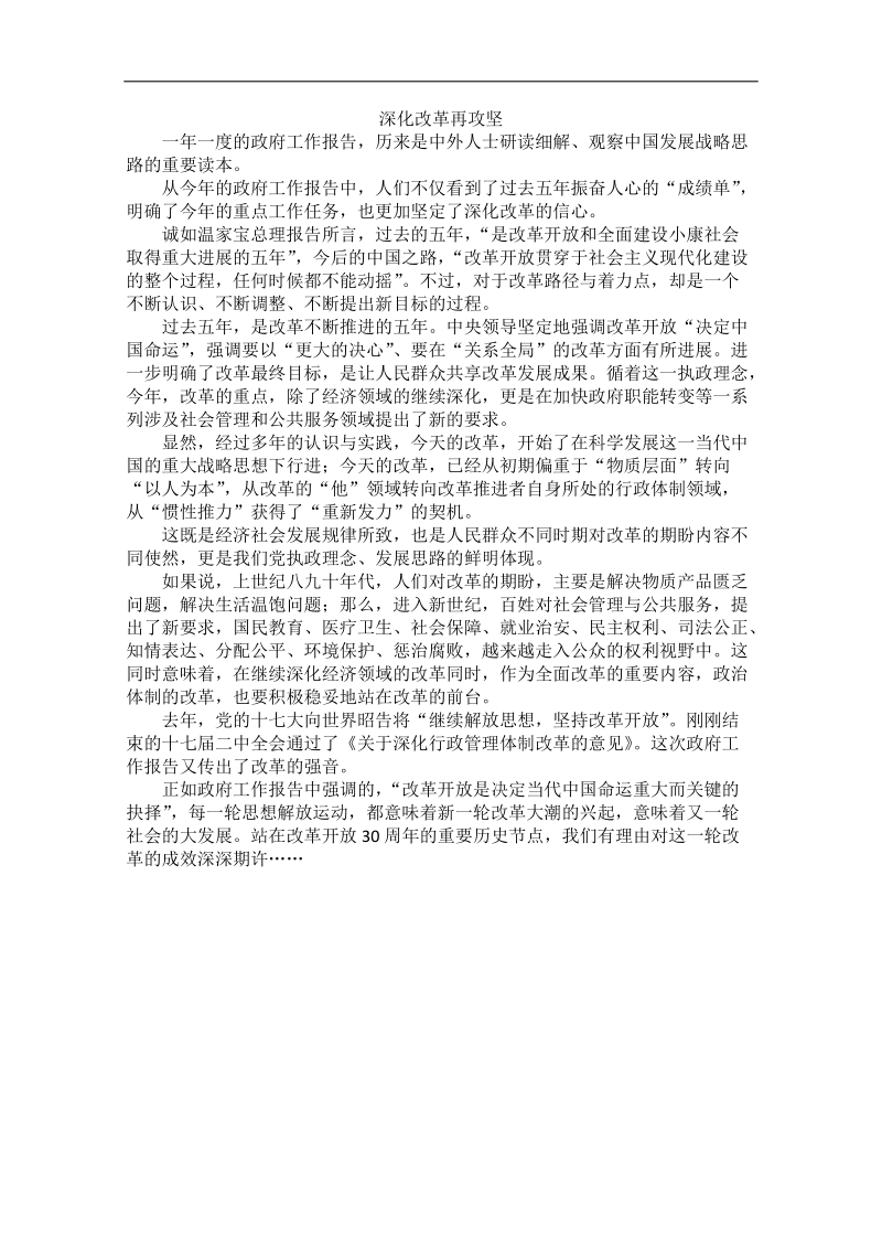 2012时政新点高考语文作文素材：深化改革再攻坚.doc_第1页