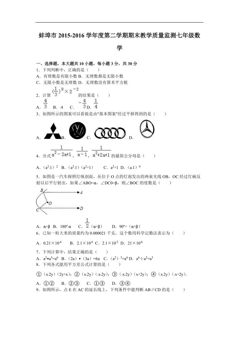 【附答案】安徽省蚌埠市2015-2016学年第二学期期末教学质量监测七年级数学试卷.doc_第1页