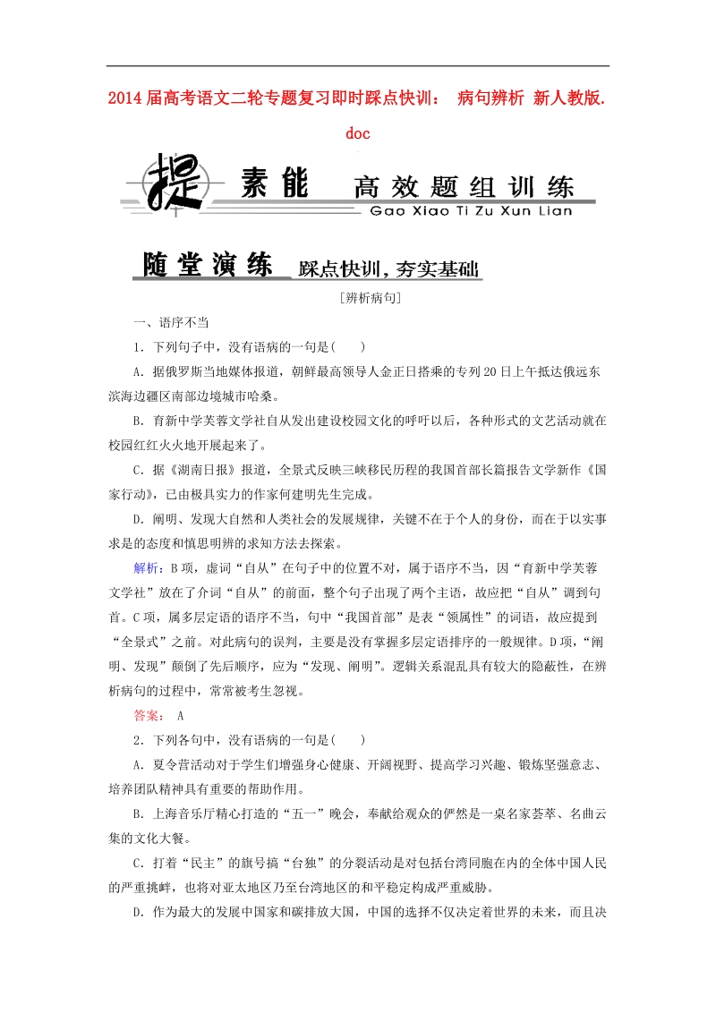 高考语文二轮专题复习即时踩点快训： 病句辨析 新人教版.doc_第1页