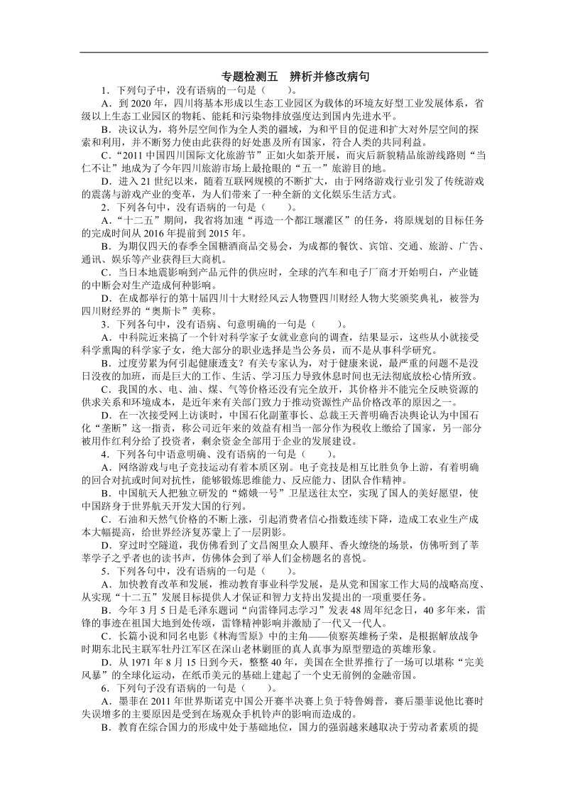 高考总复习语文人教版重庆专题五辨析并修改病句专题检测（附答案）.doc_第1页