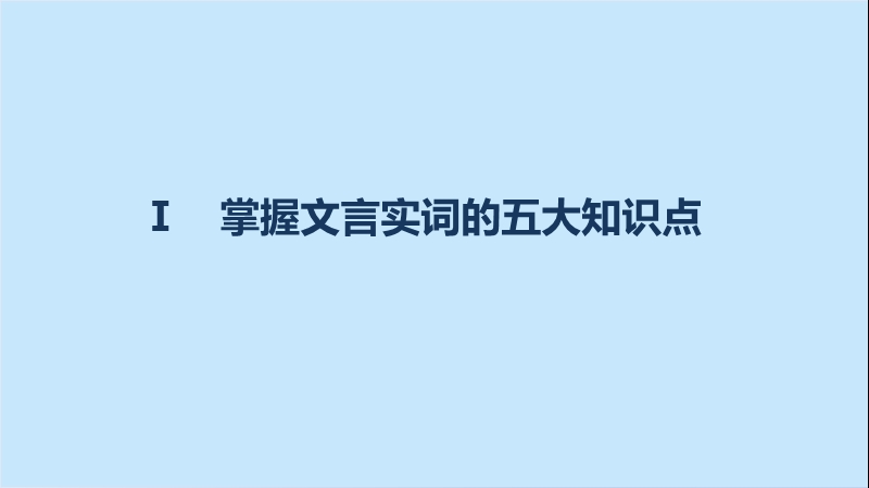 【步步高】2017版高考语文人教版（全国）一轮复习课件：文言文阅读  第一章 专题三考点突破（考点一理解常见文言实词在文中的含义）.ppt_第3页