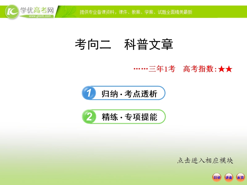 山东地区适用高考语文一轮复习课件：5.3.2 科普文章.ppt_第1页