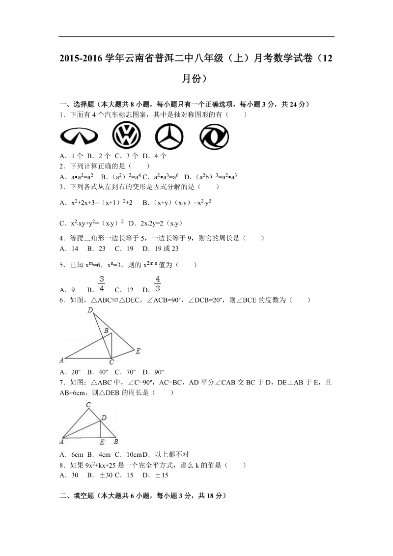 云南省普洱二中2015-2016年八年级（上）月考数学试卷（12月份）（解析版）.doc_第1页