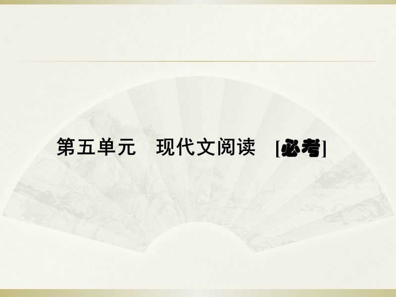 高三语文人教版一轮复习课件：一般论述类文本阅读（共219张ppt）.ppt_第1页