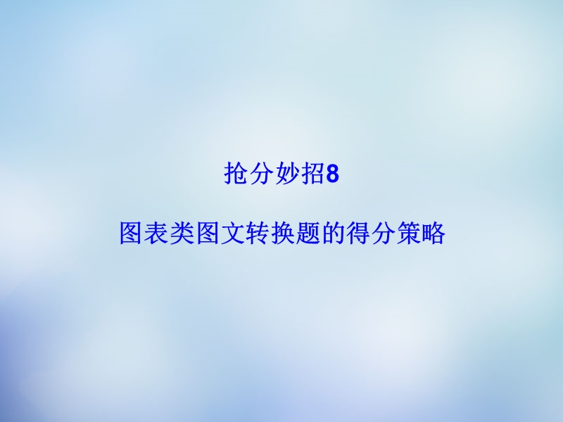 【课堂新坐标】2015届高考语文二轮复习 第一部分 抢分妙招8 图表类图文转换题的得分策略课件.ppt_第1页