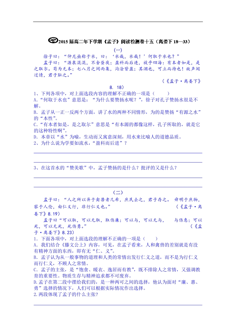 福建省高二语文阅读检测《孟子》离娄下18-33试题.doc_第1页