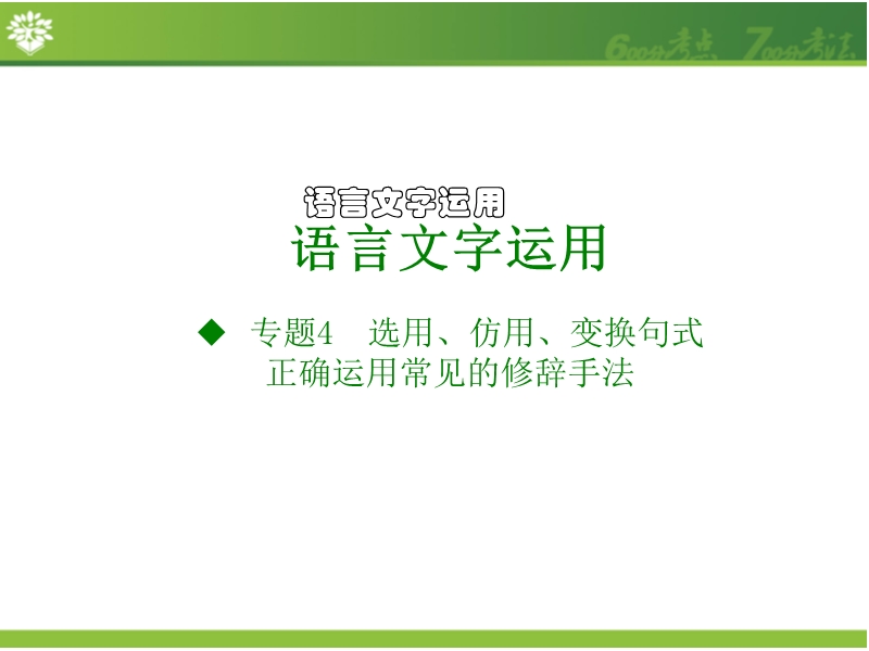 2017新版《600分考点 700分考法》高考语文一轮专题复习课件：a版-语言文字运用 专题4.选用、仿用、变换句式 正确运用常见的修辞手法（共28张ppt）.ppt_第1页