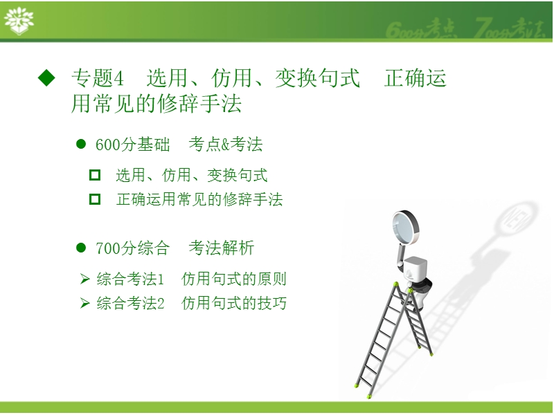 2017新版《600分考点 700分考法》高考语文一轮专题复习课件：a版-语言文字运用 专题4.选用、仿用、变换句式 正确运用常见的修辞手法（共28张ppt）.ppt_第2页