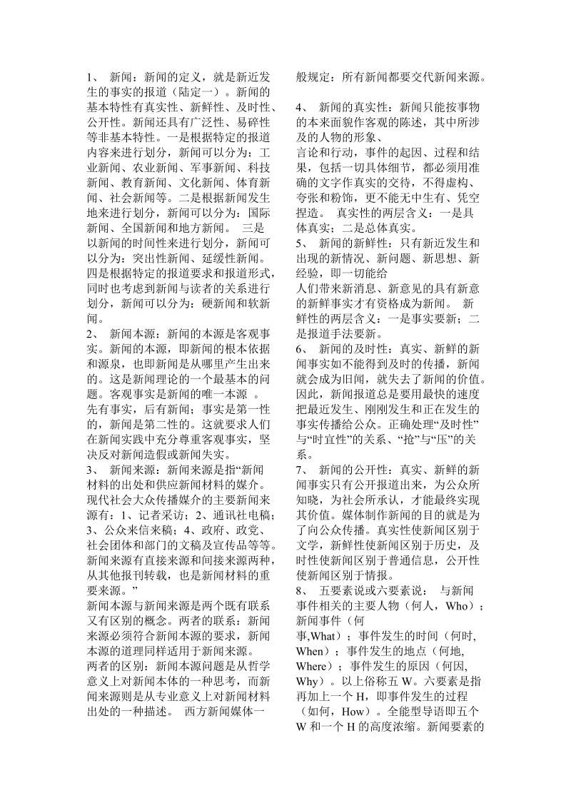 新闻学名词解释.doc_第1页