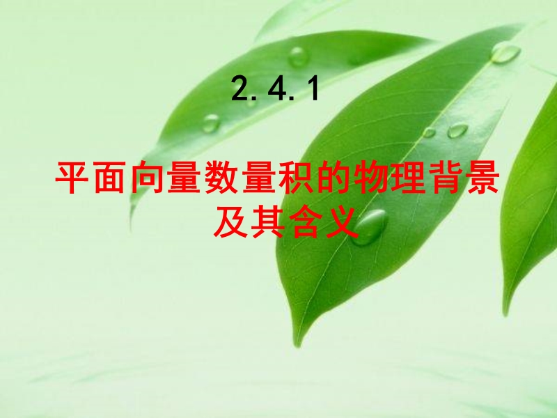 2.4平面向量的数量积(公开课).ppt_第1页