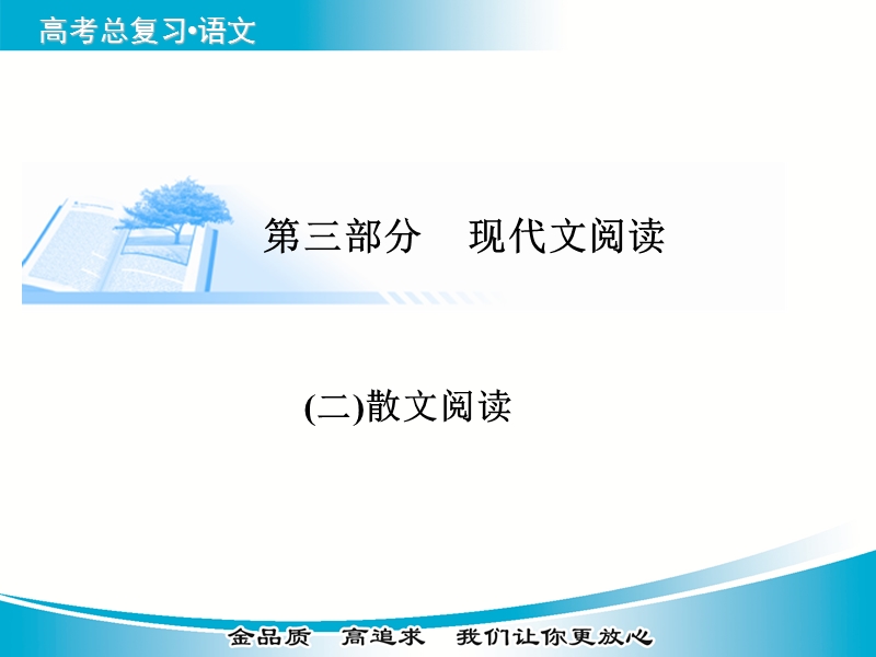 【金版学案】2015届高考语文基础知识总复习精讲课件 专题二十（二）散文阅读 专题二十（二）散文阅读.ppt_第1页