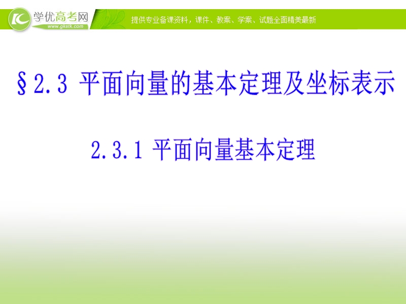 山东省高一数学人教a版必修4课件： 2.3.1平面向量基本定理.ppt_第1页