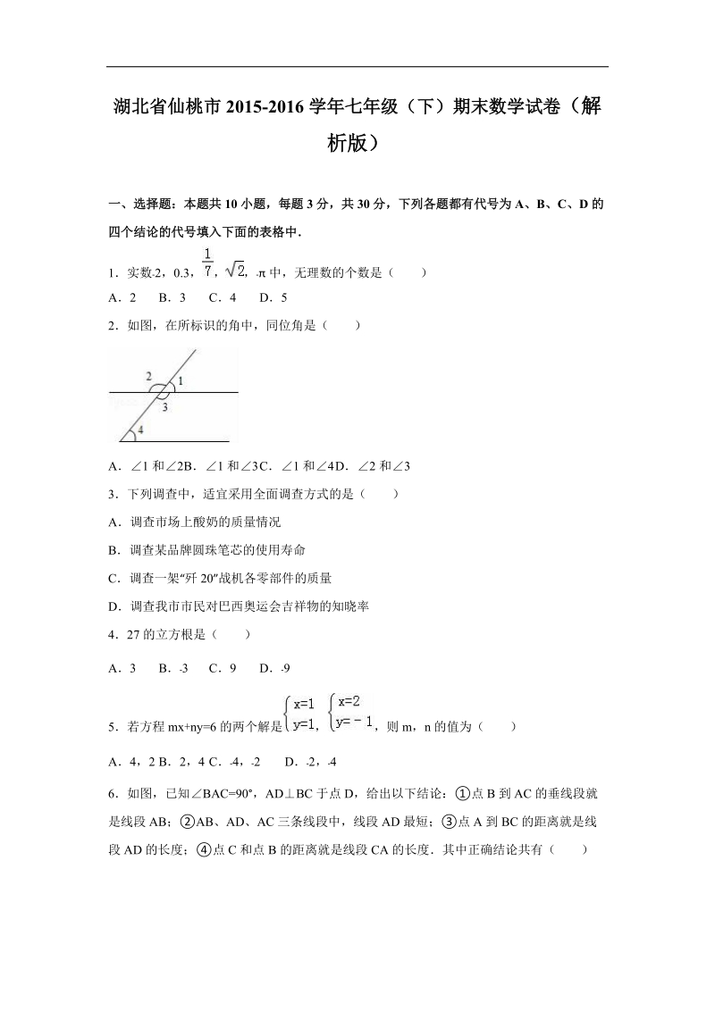 【附答案】湖北省仙桃市2015-2016年七年级（下）期末数学试卷.doc_第1页