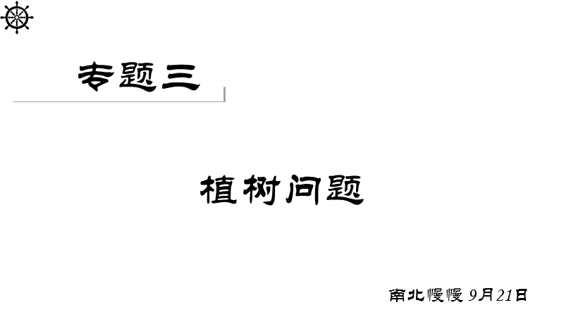 中年级奥数起航班专题三植树问题(3).pptx_第1页