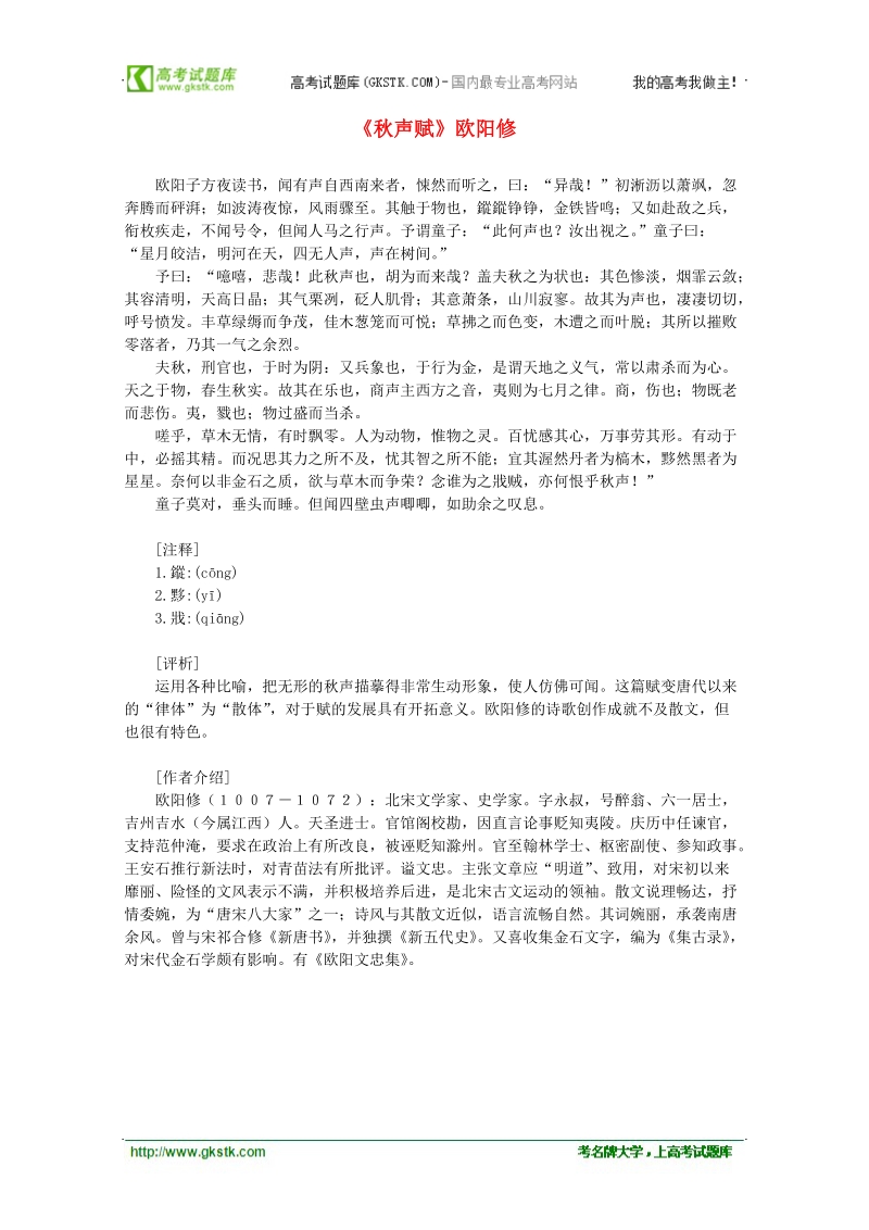 2012届高中语文课外阅读：宋词名作精选《秋声赋》欧阳修.doc_第1页