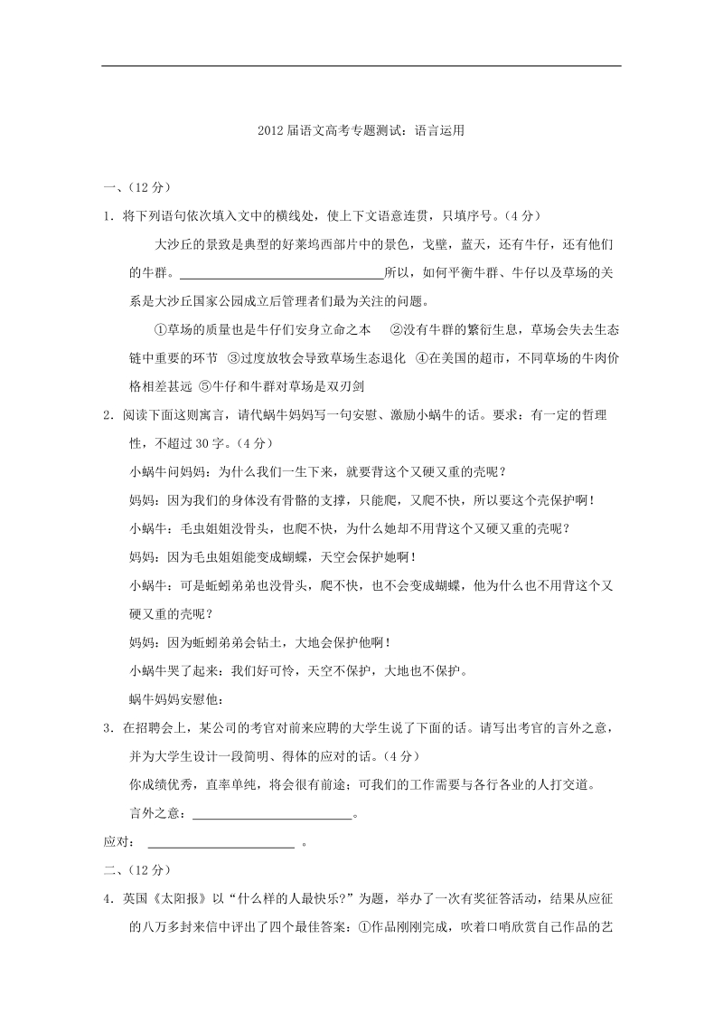 2012语文新课标夺分预测题：语言运用（3）.doc_第1页