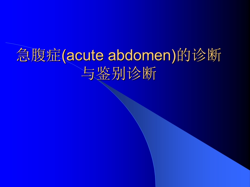 急腹症(acute-abdomen)的诊断与鉴别诊断5.ppt_第1页