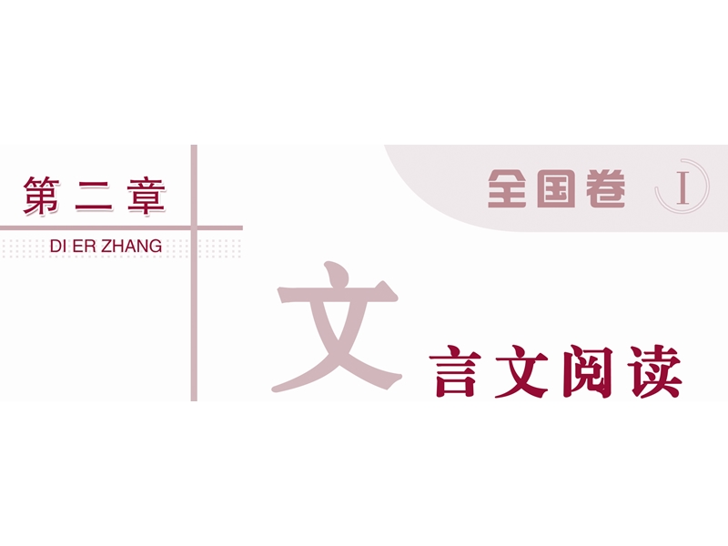 【优化方案】2016届高考语文二轮总复习讲义课件（全国卷i）：第二章 文言文阅读 专题一.ppt_第1页