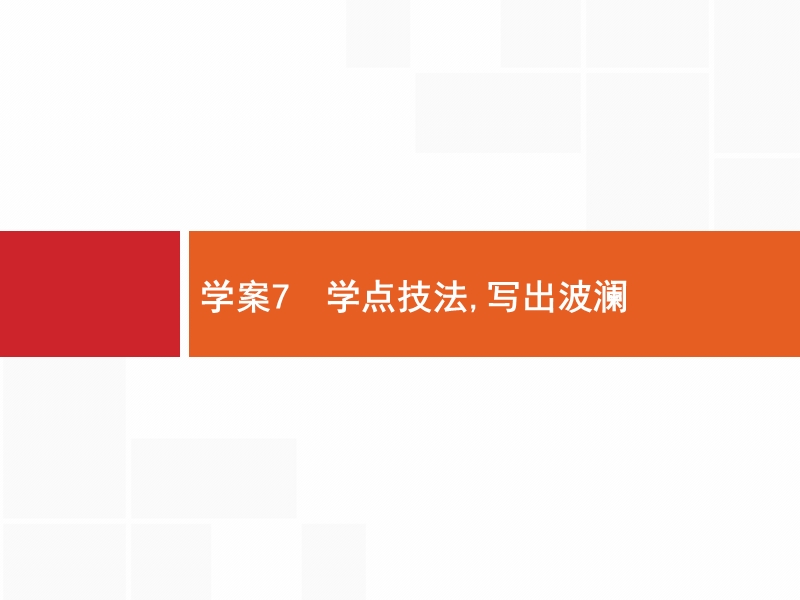 【全优设计】2017版高三语文（山东专用）一轮复习课件：4.7 学点技法写出波澜 .ppt_第1页