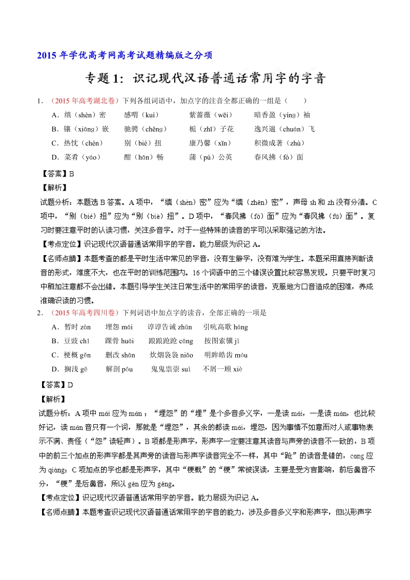 【学优名师精编】高考语文真题分项解析：专题01 识记现代汉语普通话常用字的字音.doc_第1页