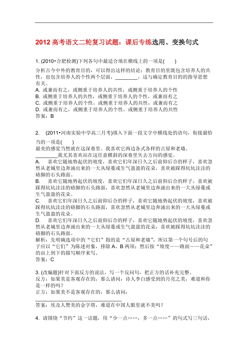 高考语文二轮复习课后专练：选用、变换句式.doc_第1页