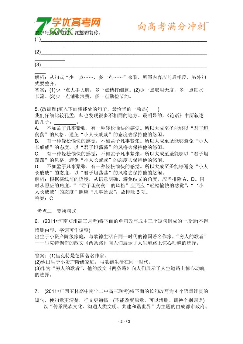 高考语文二轮复习课后专练：选用、变换句式.doc_第2页