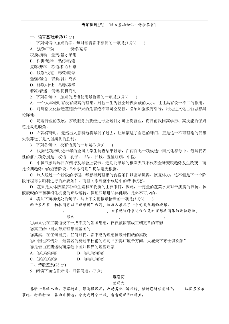 高考语文二轮复习配套作业（解析版）：专项训练(八)　[语言基础知识＋诗歌鉴赏]（广东省专用） .doc_第1页