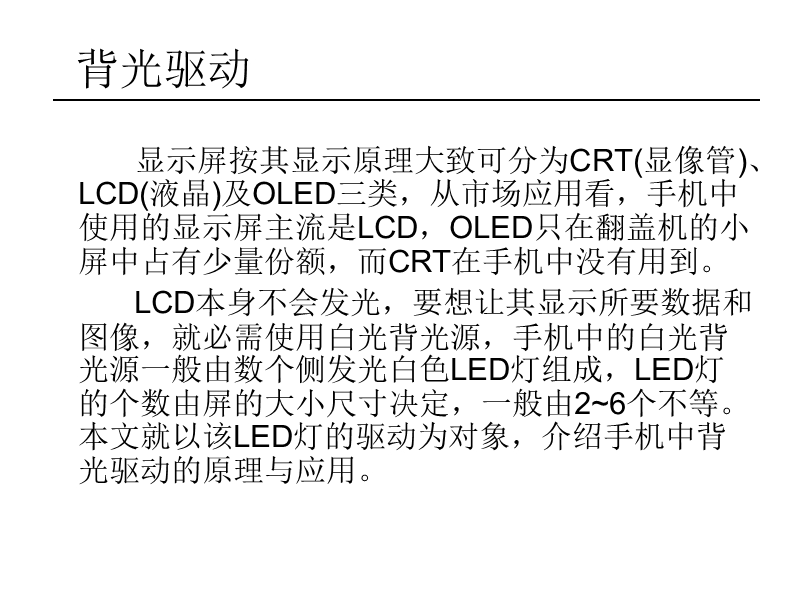 手机背光驱动的原理与应用.ppt_第2页