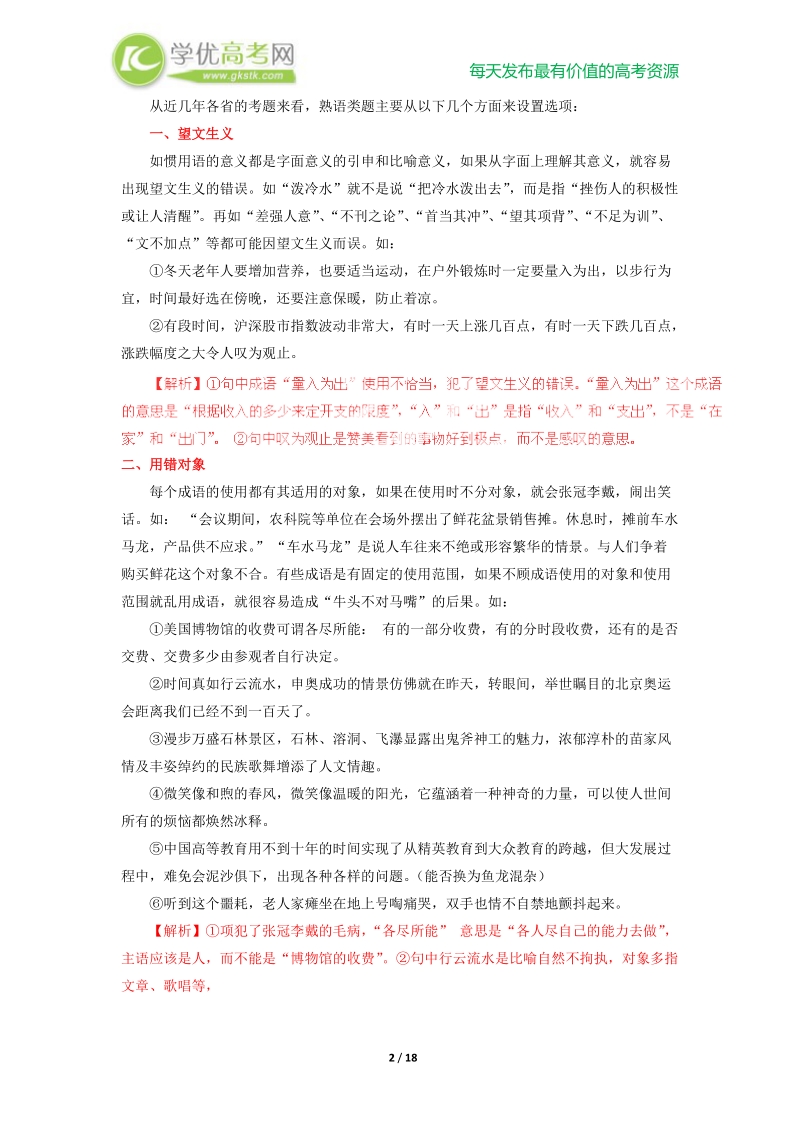 【解析版】高考语文二轮复习02：辨析熟语（包括成语）用法.doc_第2页