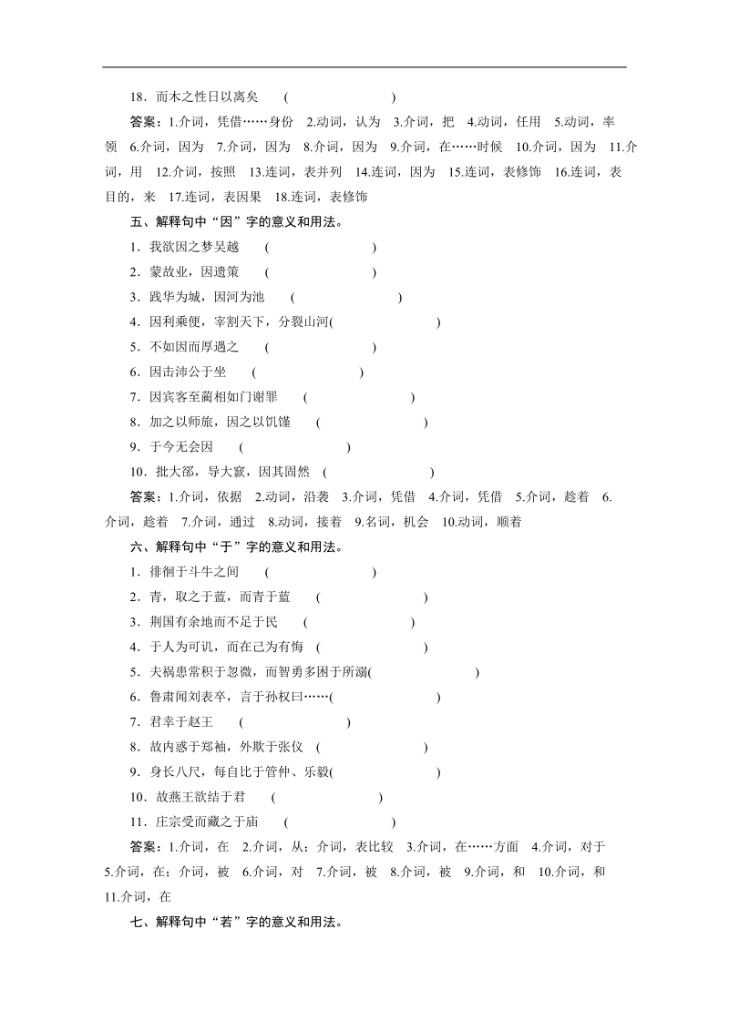 高三语文一轮复习经典试题：考点对练 古诗文阅读 专题一 第2节 理解常见文言虚词在文中的意义和用法.doc_第3页