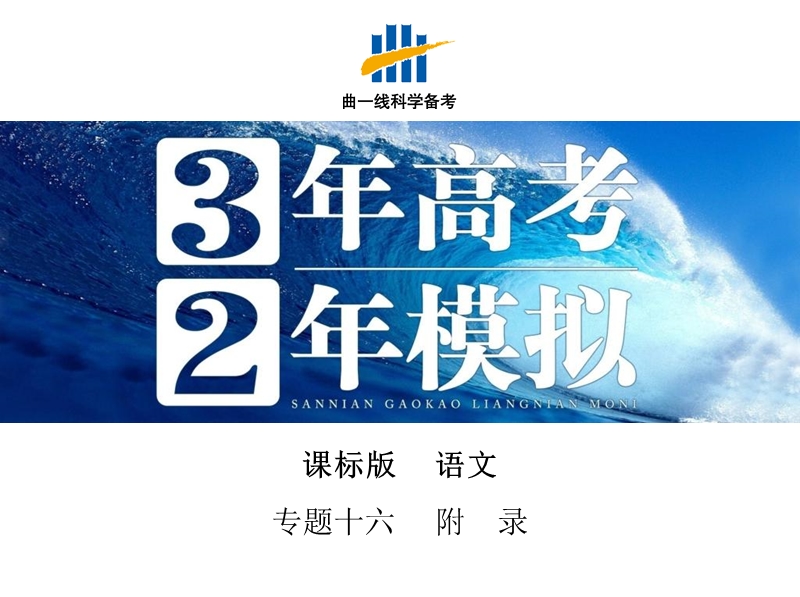 【3年高考2年模拟】2016届人教版新课标高三语文一轮复习课件 专题十六 考场作文写作指津 附录.ppt_第1页