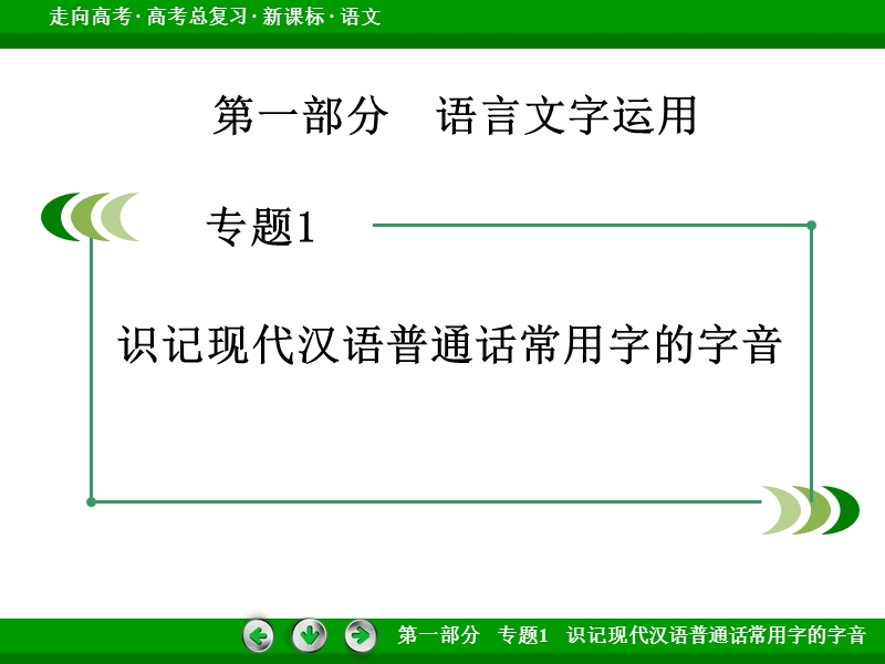 【走向高考 】（新课标版）高考语文一轮总复习专题课件 专题1　识记现代汉语普通话常用字的字音.ppt_第2页