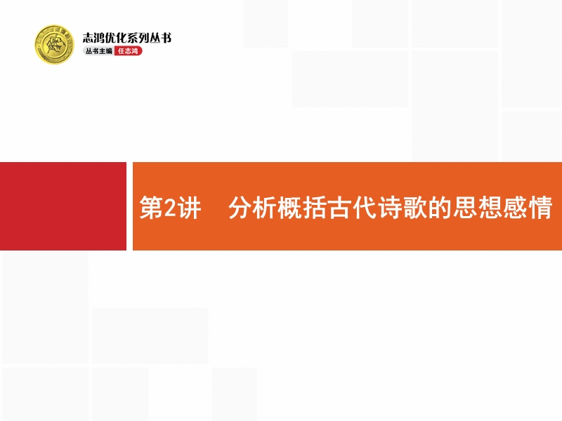 【高优指导】2017届高考语文二轮课件：3.2 分析概括古代诗歌的思想感情.ppt_第1页