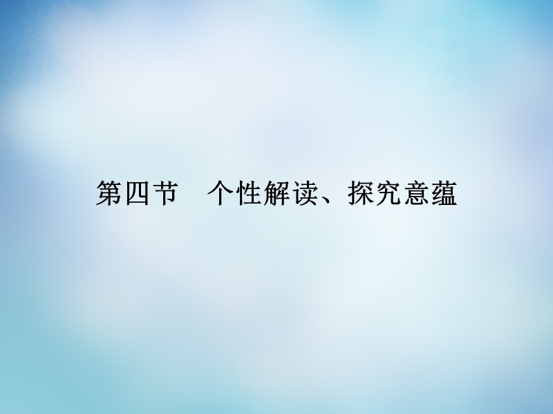 【导学教程】（山东版）2016届高考语文一轮复习 第三部分 第二章 专题二 第四节 个性解读、探究意蕴课件.ppt_第1页