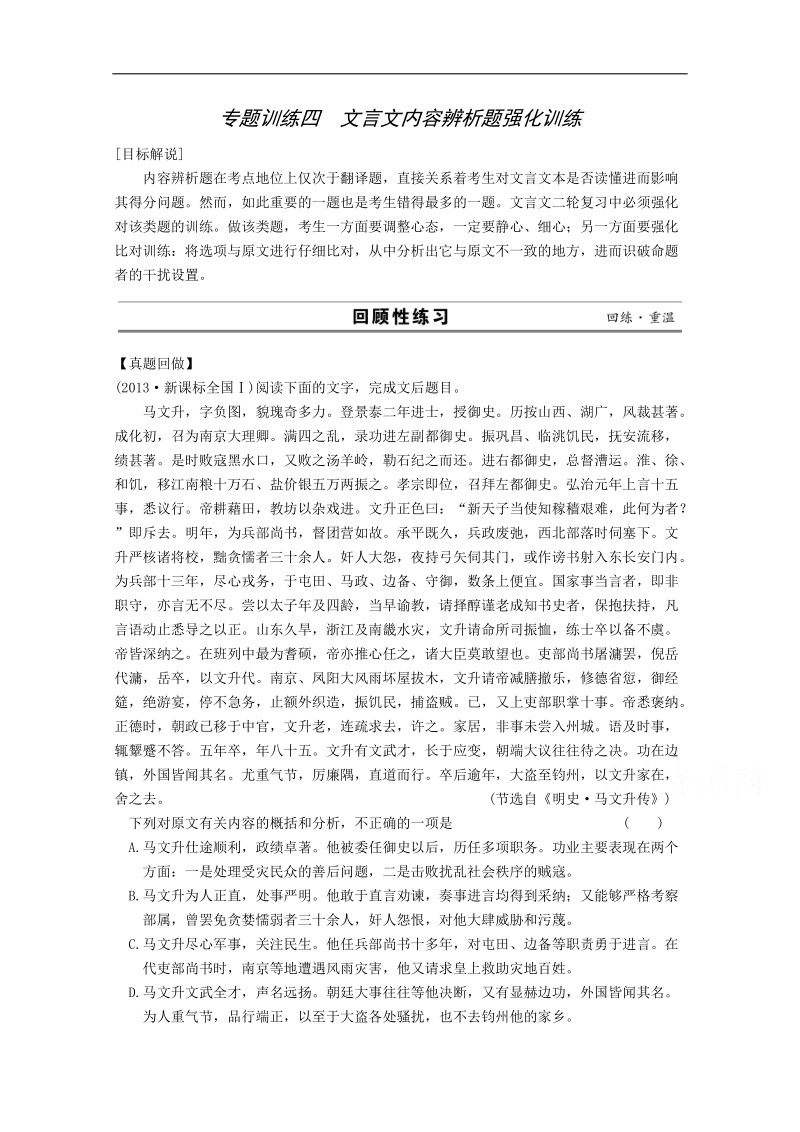 2014高考语文（江苏）二轮专题训练：专题2 文言文阅读 4文言文内容辨析题强化训练.doc_第1页