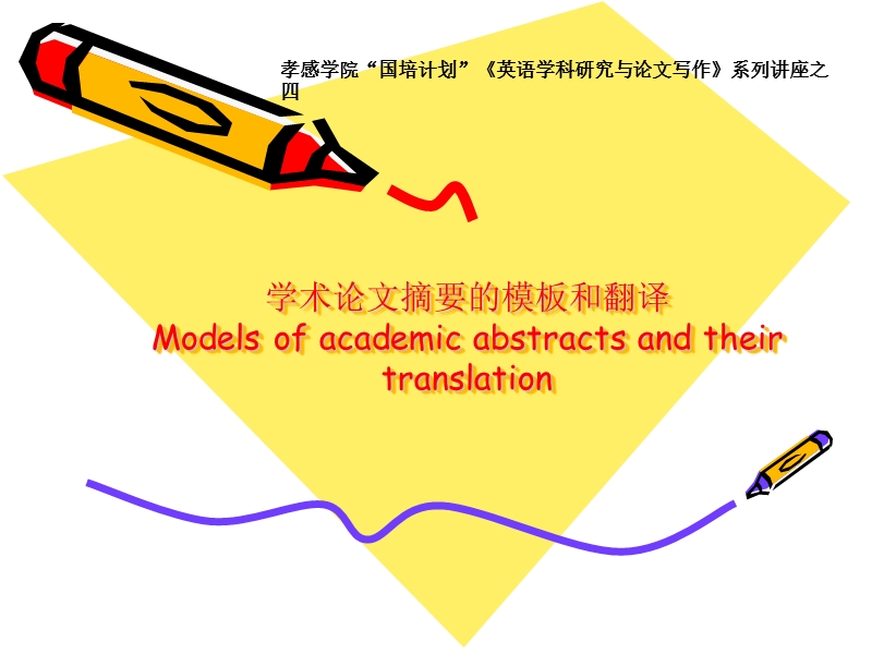 4-学术论文摘要的模板和翻译.ppt_第1页