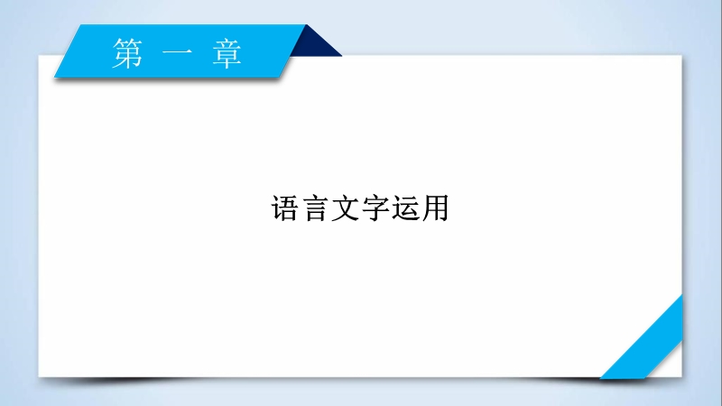 2018高考语文（人教）大一轮复习课件：第一部分 语言文字运用 专题五　图文转换 .ppt_第2页