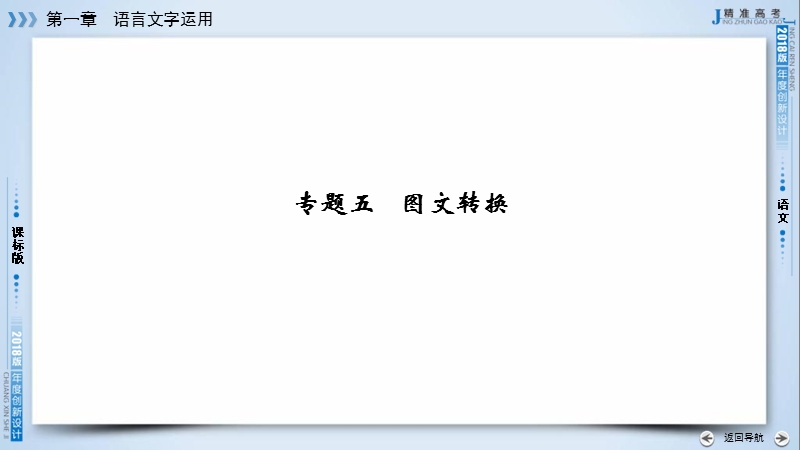 2018高考语文（人教）大一轮复习课件：第一部分 语言文字运用 专题五　图文转换 .ppt_第3页