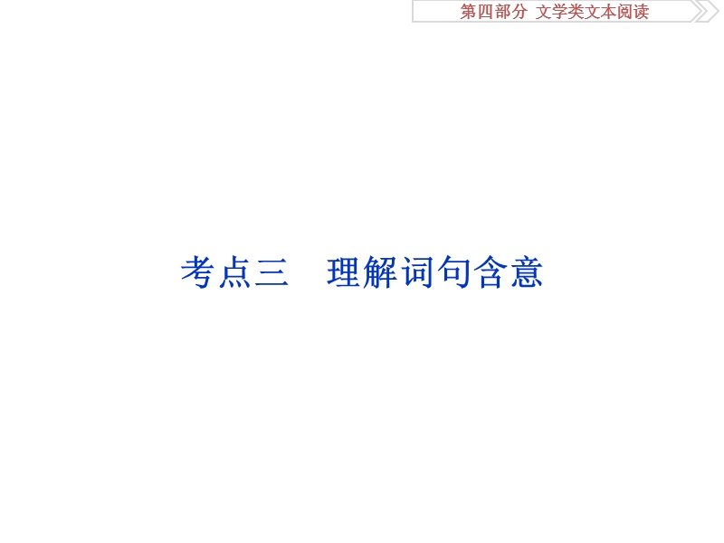 2017优化方案高考总复习·语文（山东专用）课件：第四部分 文学类文本阅读 专题二考点三.ppt_第1页