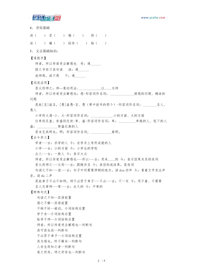 2012年秋学期 鲁教版必修1：《师说》学案.doc_第2页