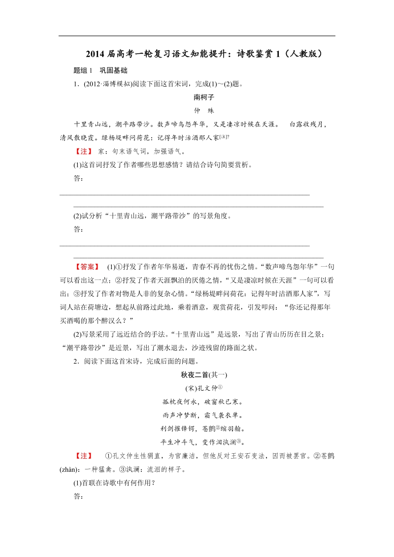 高考一轮复习语文知能提升：诗歌鉴赏（人教版）.doc_第1页