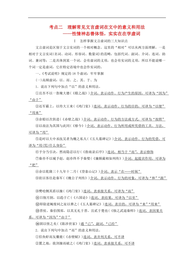 【步步高】（江苏专用）2016高考语文大一轮复习 第二章 文言文阅读考点突破 专题三 考点二 理解常见文言虚词在文中的意义和用法练习.doc_第1页