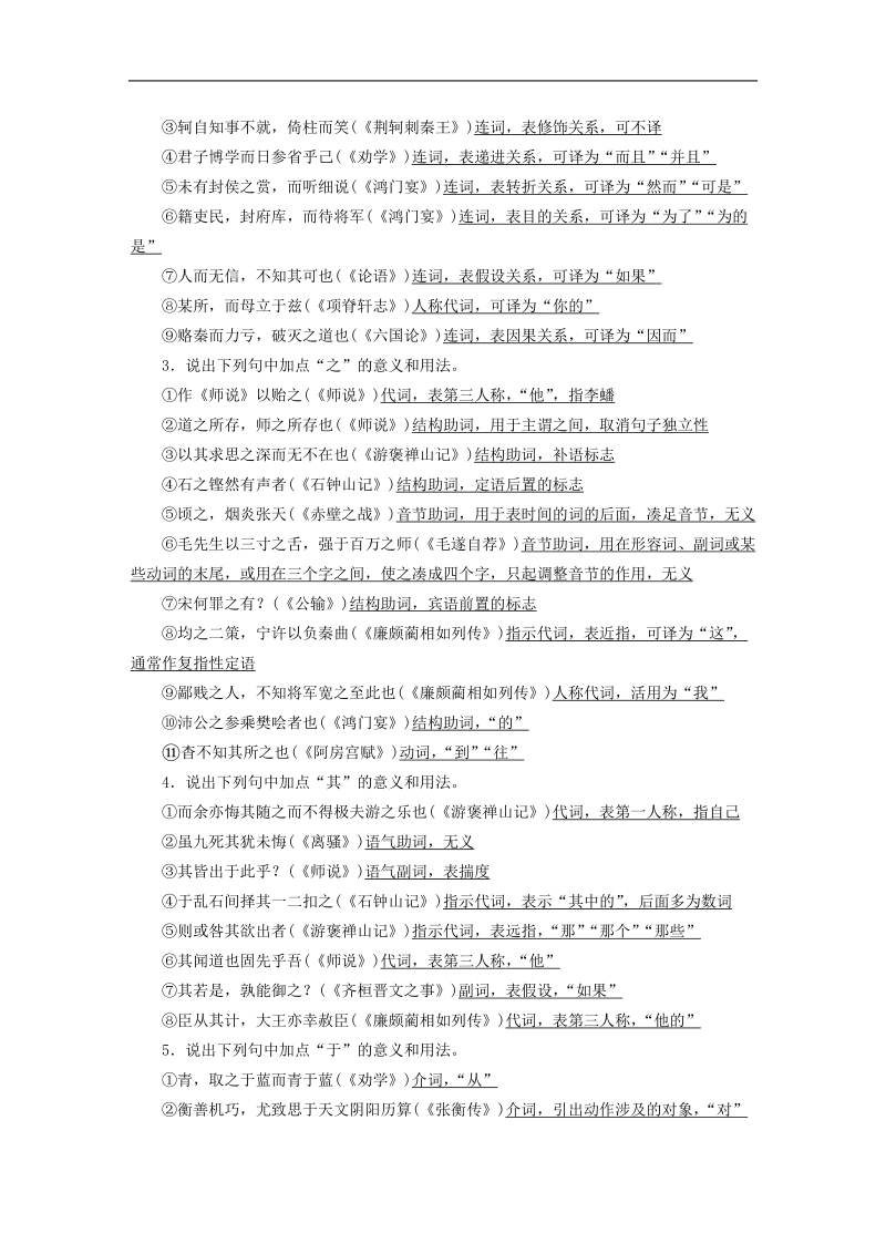 【步步高】（江苏专用）2016高考语文大一轮复习 第二章 文言文阅读考点突破 专题三 考点二 理解常见文言虚词在文中的意义和用法练习.doc_第2页