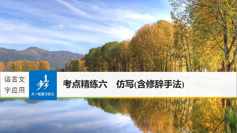 2018年【新步步高】语文人教版一轮复习：语言文字应用 考点精练六.ppt_第1页