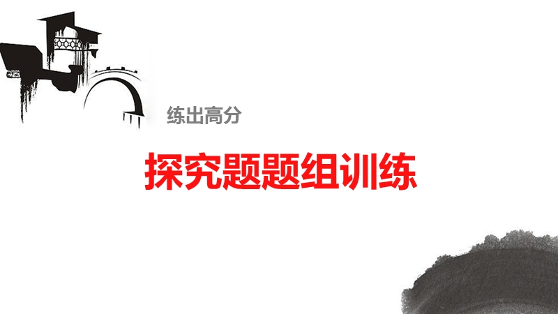 《新步步高》 高考语文总复习 大一轮 （ 人教全国 版）课件：实用类文本阅读 探究题题组训练.ppt_第1页