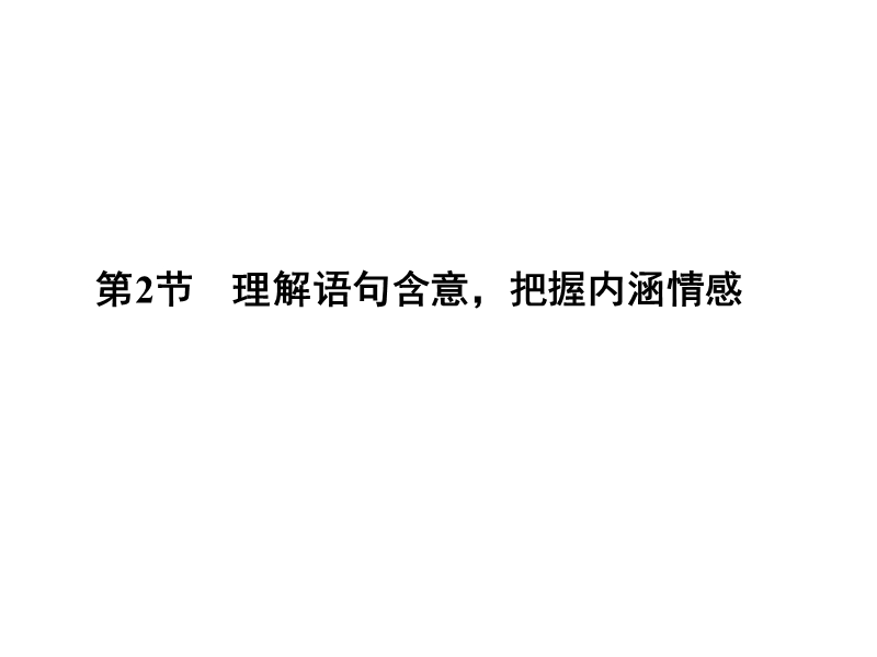 《创新大课堂》高考语文（新课标人教版）一轮总复习配套课件“现代文阅读”专题冲关能力提升 第二章 专题二 第二节 理解语句含意，把握内涵情感.ppt_第1页