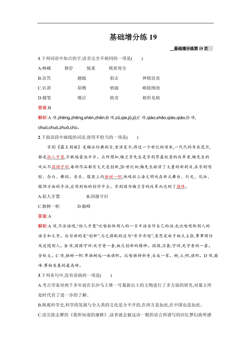 高三语文人教版一轮复习基础增分练19.doc_第1页