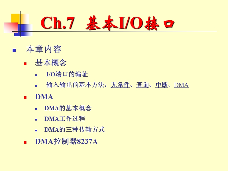 ch7基本io接口.ppt_第1页